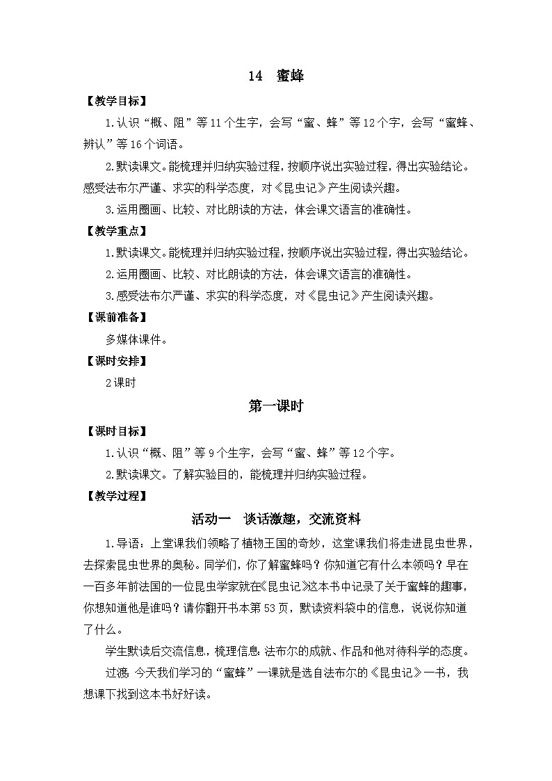 14 《蜜蜂》教案第1页