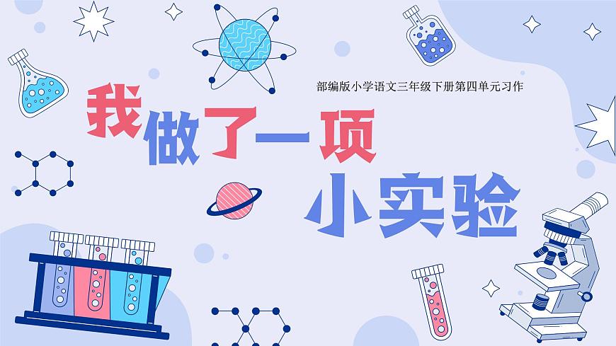 习作：我做了一项小实验第1页