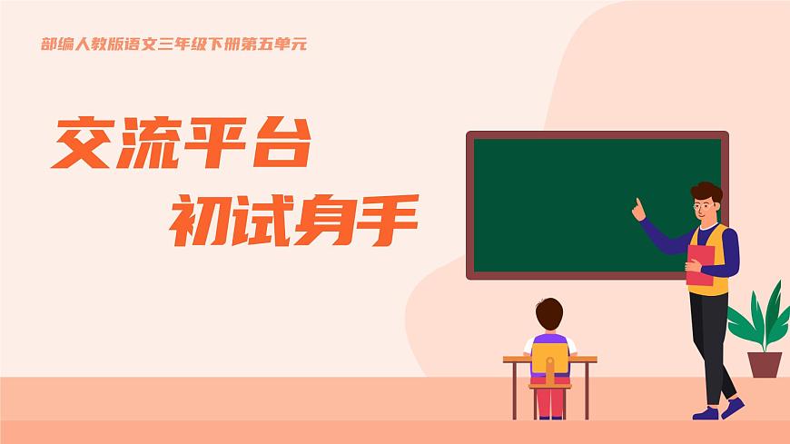 交流平台 与 初试身手第1页