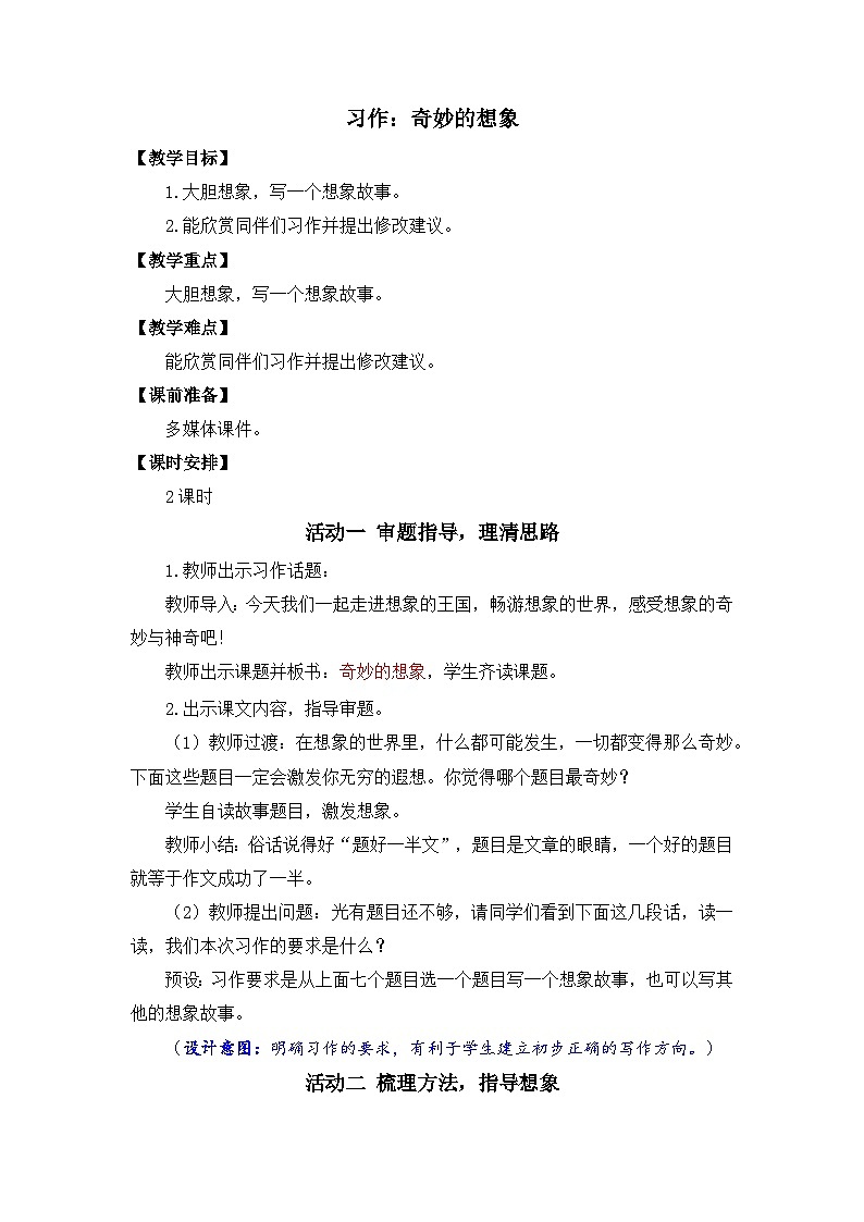 习作：奇妙的想象 教案第1页