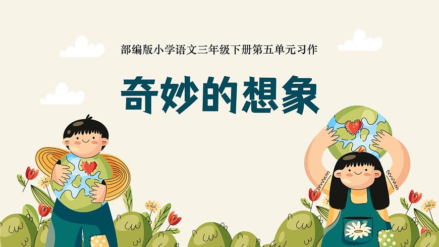 习作：奇妙的想象第1页