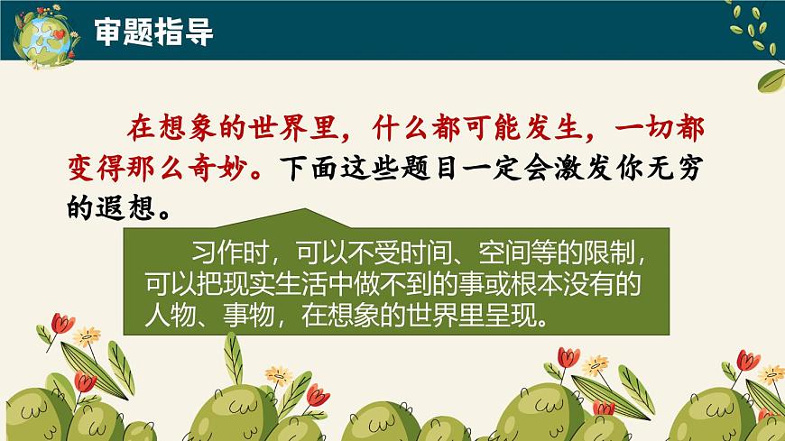 习作：奇妙的想象第2页