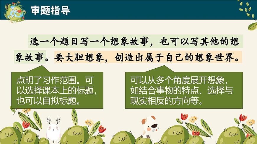 习作：奇妙的想象第4页