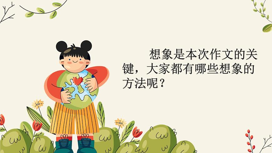 习作：奇妙的想象第5页