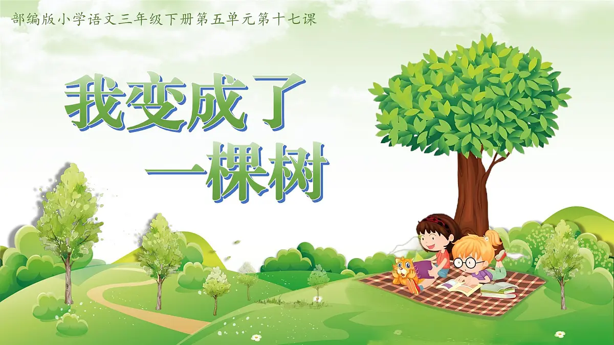 17.《我变成了一棵树》第1页