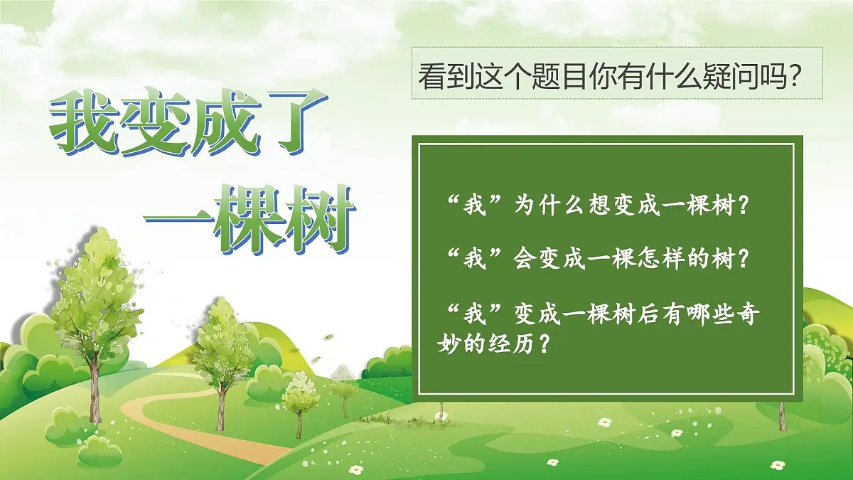 17.《我变成了一棵树》第2页