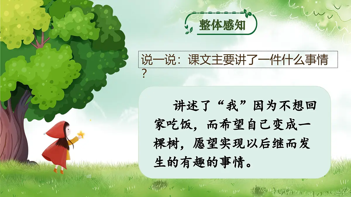 17.《我变成了一棵树》第8页