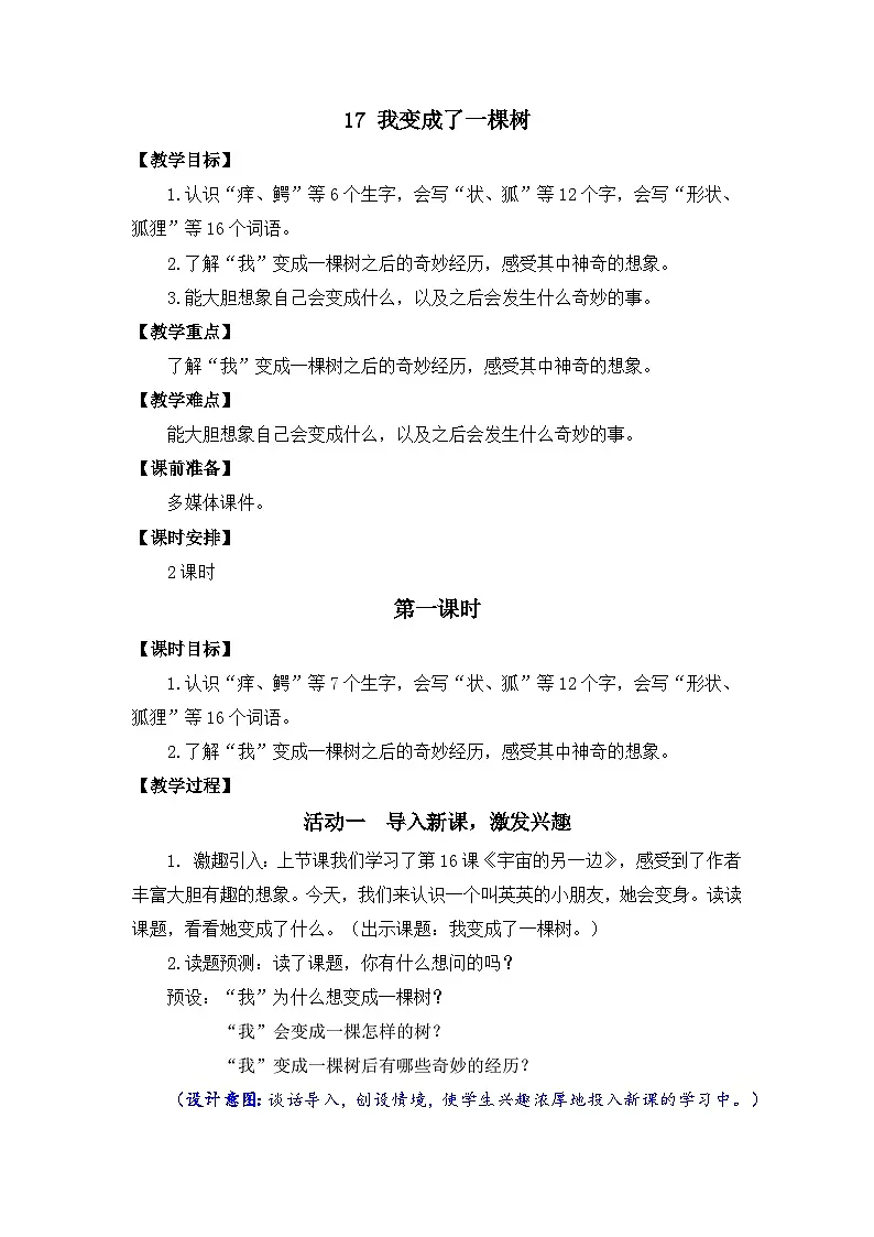 17 《我变成了一棵树》教案docx第1页