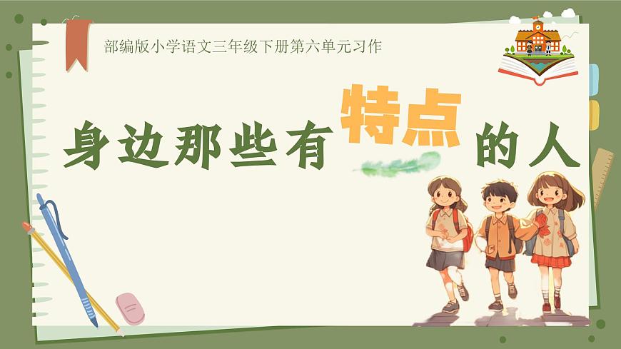 习作：身边那些有特点的人第1页