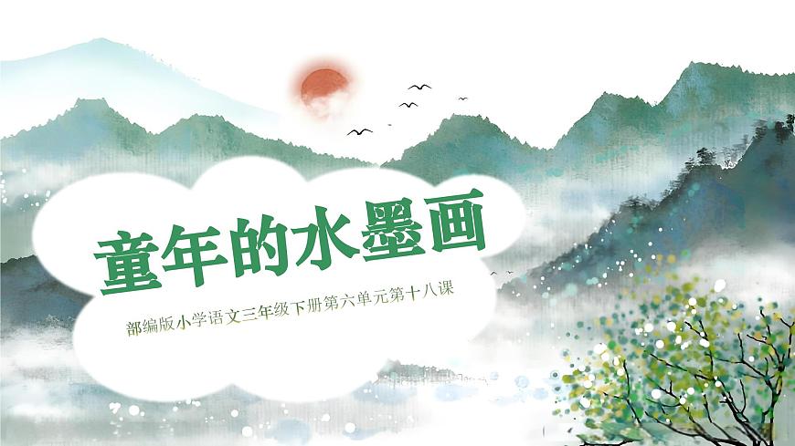 18.《童年的水墨画》第1页