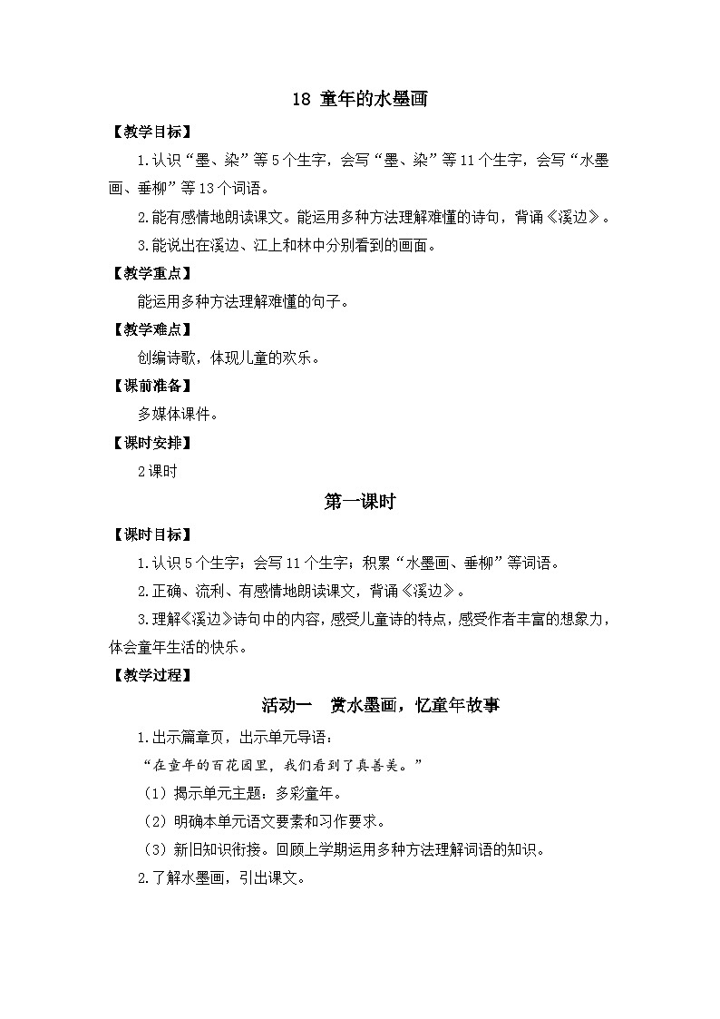 18 《童年的水墨画》教案第3页