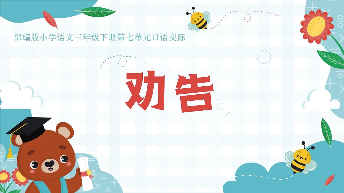 口语交际《劝告》第1页