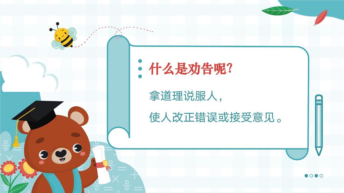 口语交际《劝告》第4页