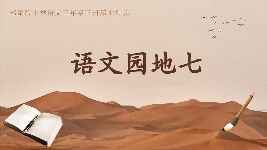 语文园地七第1页