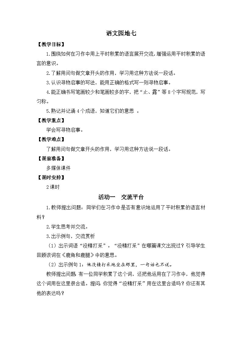 语文园地七 教案第1页