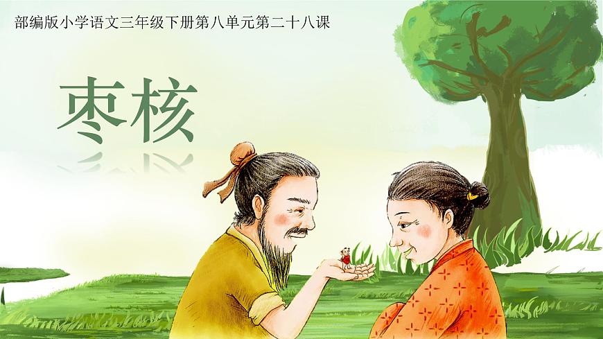 28《枣核》第1页