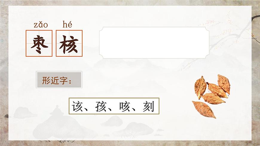 28《枣核》第2页