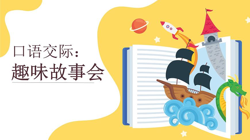 口语交际：趣味故事会第1页