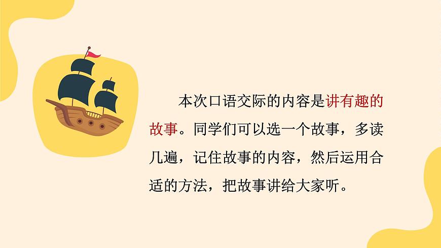口语交际：趣味故事会第4页