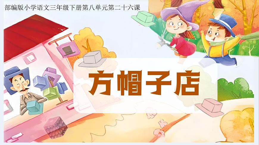 26《方帽子店》第1页