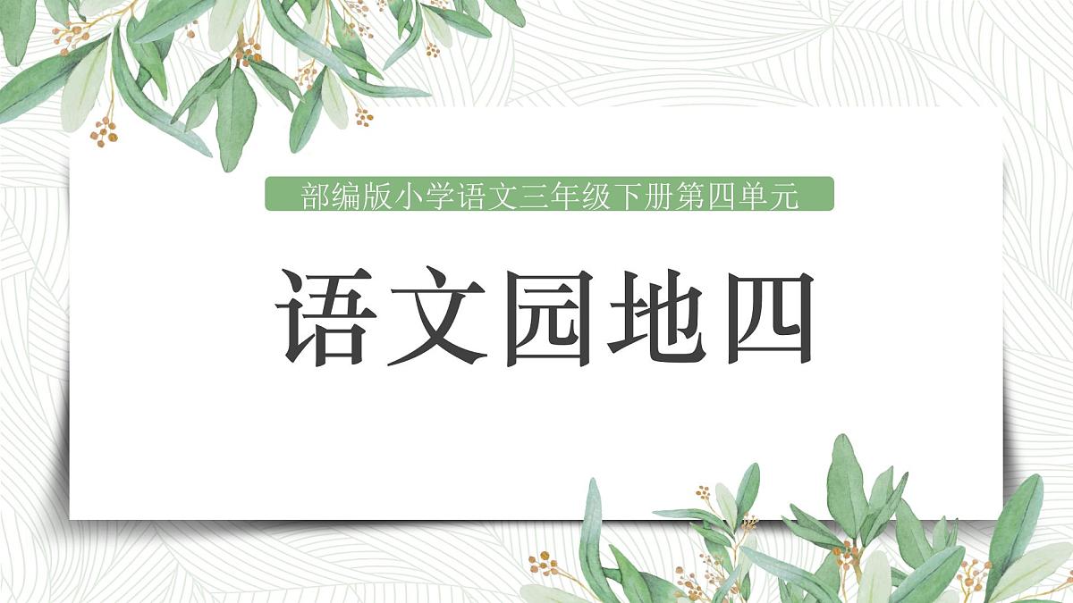 语文园地四第1页