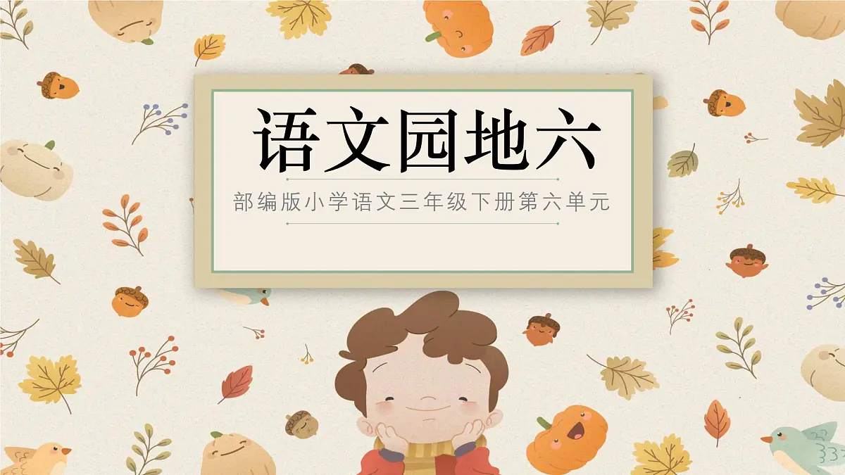 语文园地六第1页