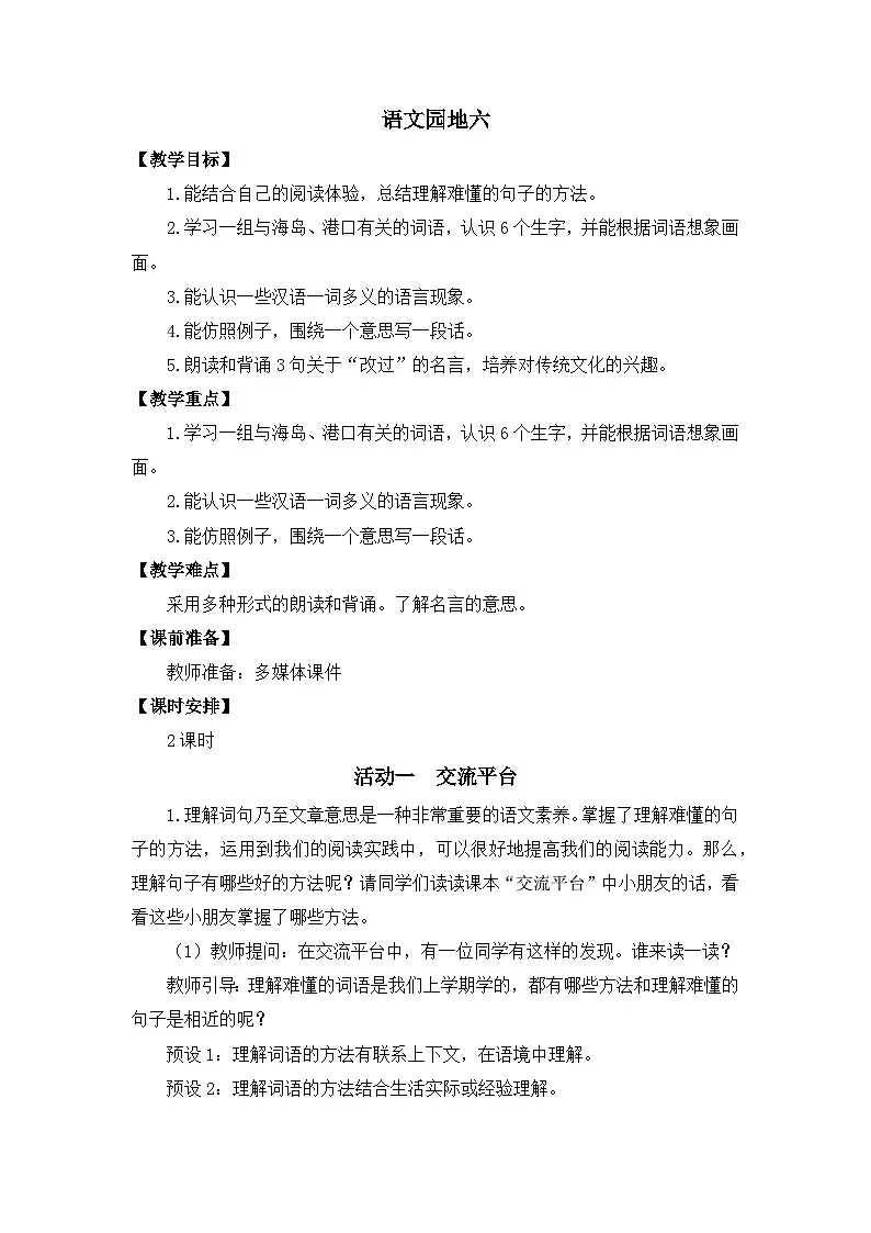 《语文园地六》教案第1页