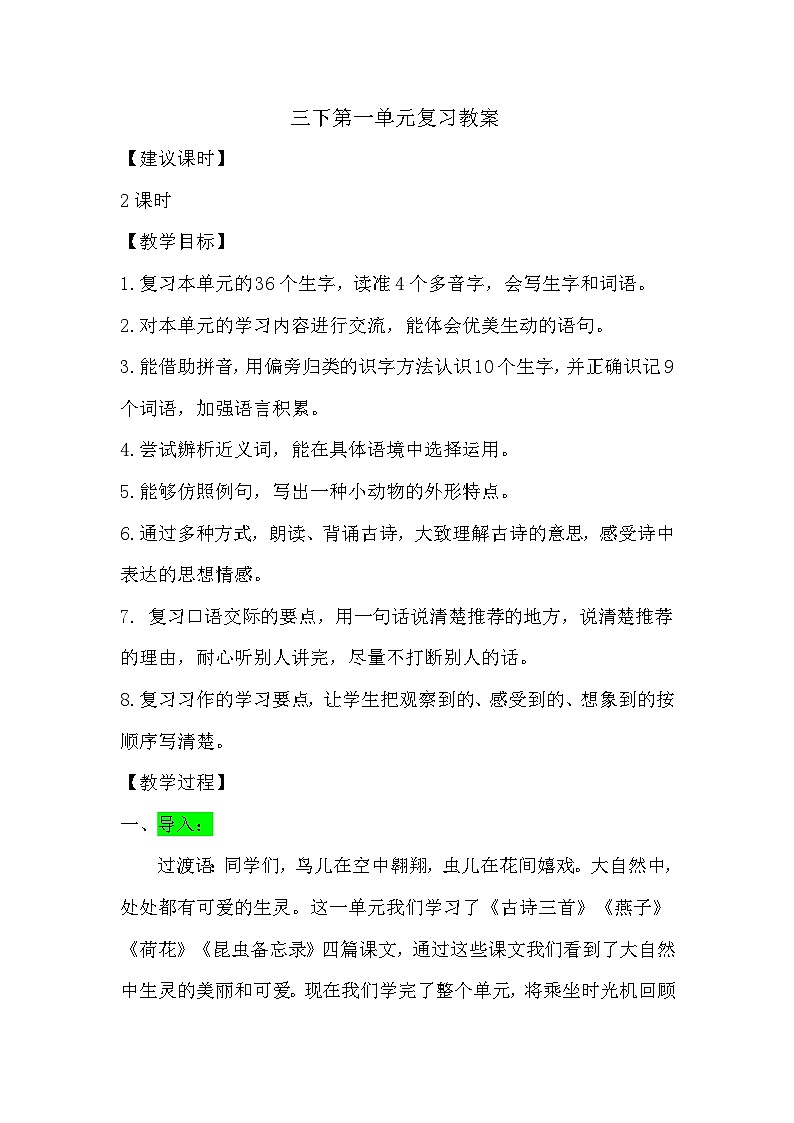 三下第一单元复习详细教案第1页