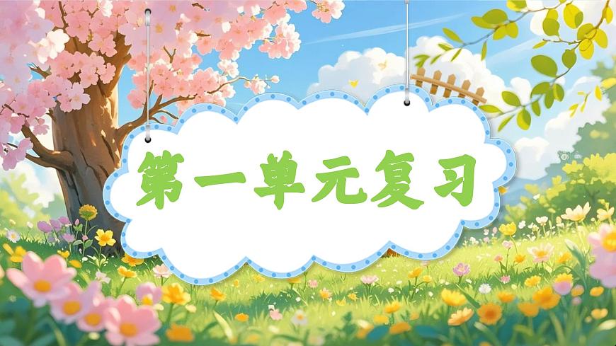 三下第一单元复习课件第1页