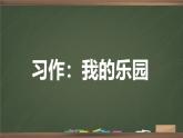 统编版四年级语文下册教学课件第一单元《习作：我的乐园》