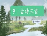 【教学评一体化设计】统编版小学语文三年级下册9古诗三首课件两课时