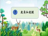 【教学评一体化设计】统编版小学语文三年级下册7.鹿角和鹿腿课件两课时