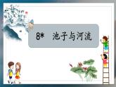 【教学评一体化设计】统编版小学语文三年级下册8.池子与河流课件一课时