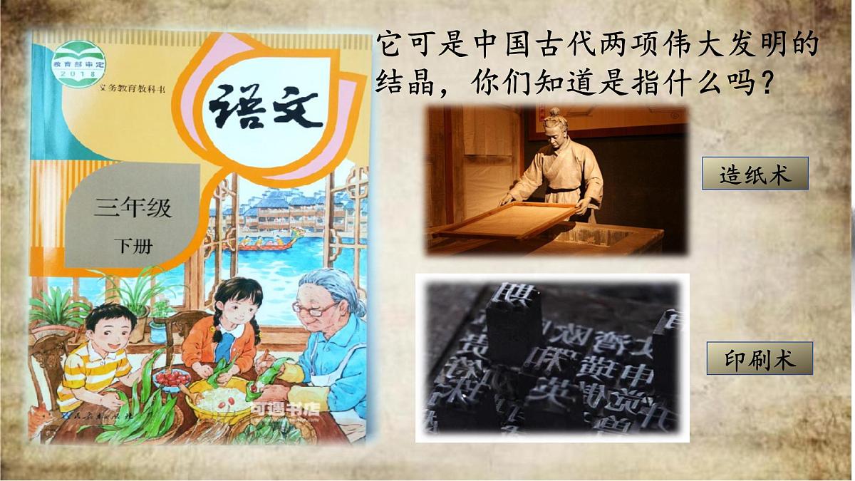 【教学评一体化设计】统编版小学语文三年级下册10.纸的发明课件两课时第1页