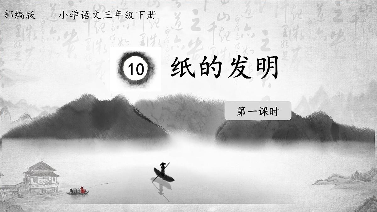 【教学评一体化设计】统编版小学语文三年级下册10.纸的发明课件两课时第3页