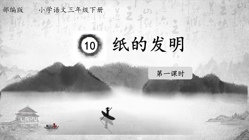 【教学评一体化设计】统编版小学语文三年级下册10.纸的发明课件两课时第3页