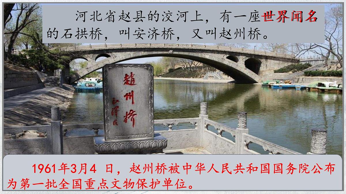 【教学评一体化设计】统编版小学语文三年级下册11.赵州桥课件两课时第2页