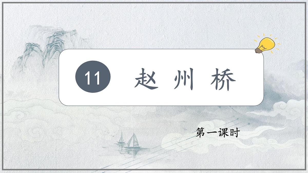 【教学评一体化设计】统编版小学语文三年级下册11.赵州桥课件两课时第3页