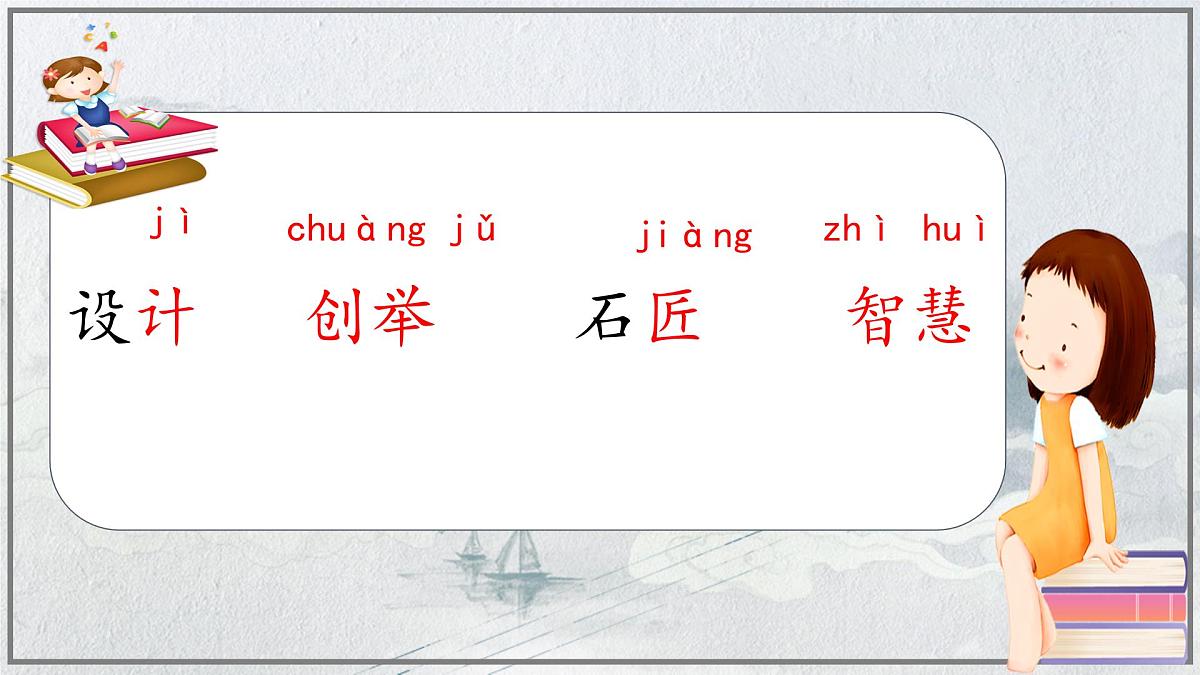 【教学评一体化设计】统编版小学语文三年级下册11.赵州桥课件两课时第5页