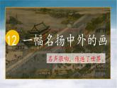 【教学评一体化设计】统编版小学语文三年级下册12.一幅名扬中外的画课件一课时
