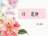 【教学评一体化设计】统编版小学语文三年级下册13花钟课件两课时