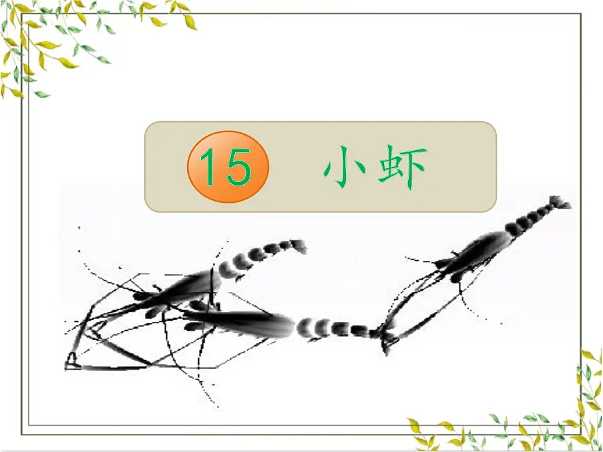 【教学评一体化设计】统编版小学语文三年级下册15.小虾课件一课时第1页