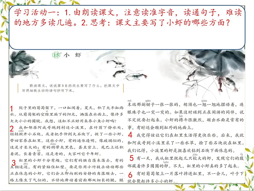 【教学评一体化设计】统编版小学语文三年级下册15.小虾课件一课时第3页