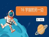 【教学评一体化设计】统编版小学语文三年级下册16.宇宙的另一边课件两课时