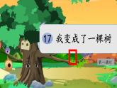 【教学评一体化设计】统编版小学语文三年级下册17 我变成了一棵树课件两课时