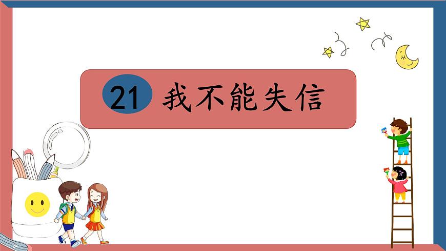 【教学评一体化设计】统编版小学语文三年级下册21.我不能失信课件一课时第1页