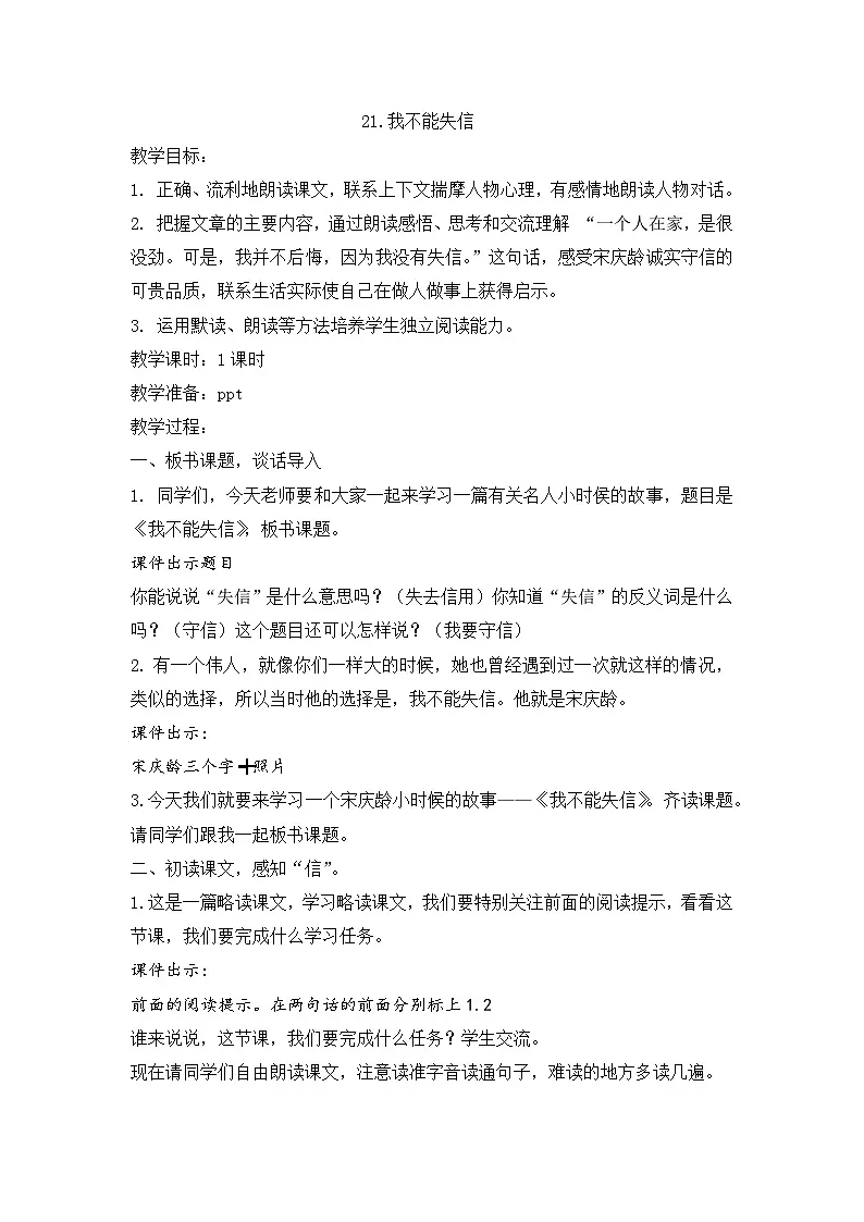 【教学评一体化设计】统编版小学语文三年级下册21.我不能失信教案一课时第1页