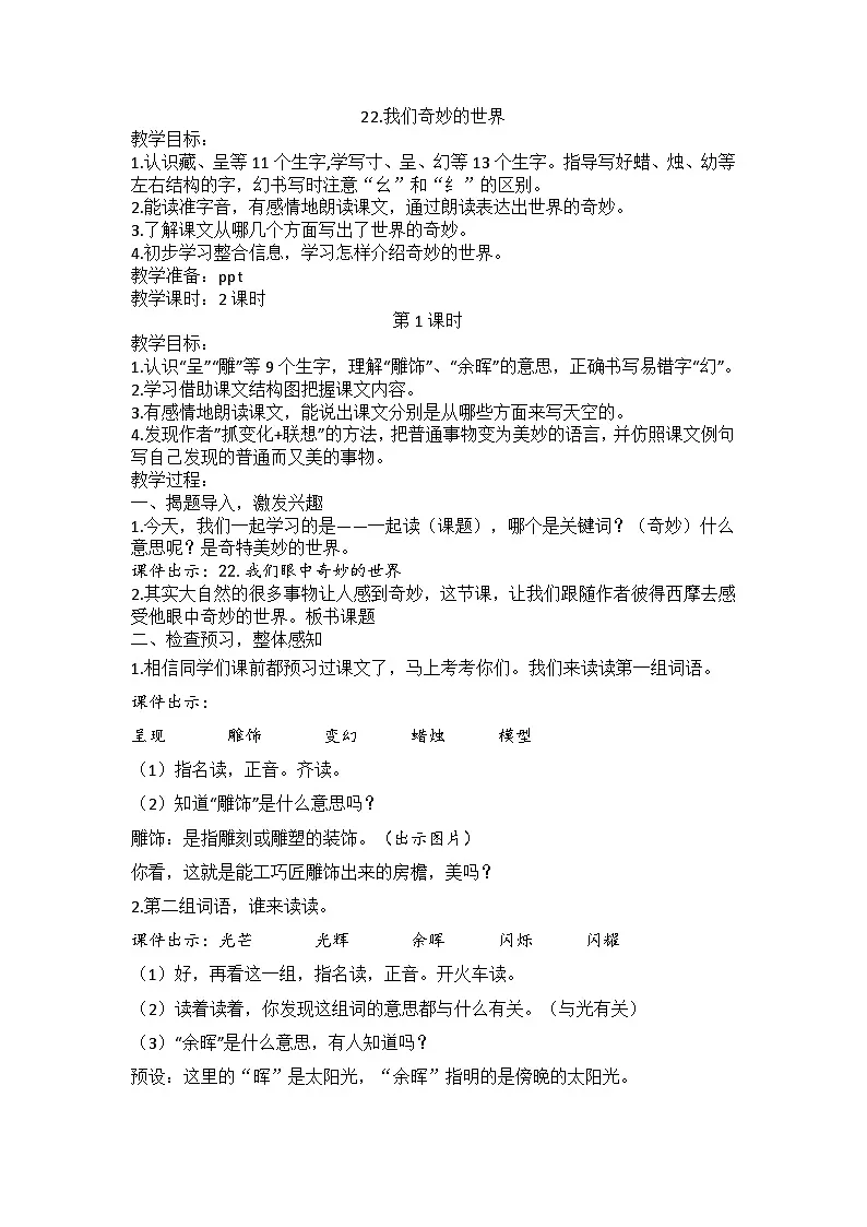 【教学评一体化设计】统编版小学语文三年级下册22.我们奇妙的世界教案一课时第1页