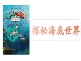 【教学评一体化设计】统编版小学语文三年级下册23海底世界课件两课时