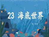 【教学评一体化设计】统编版小学语文三年级下册23海底世界课件两课时